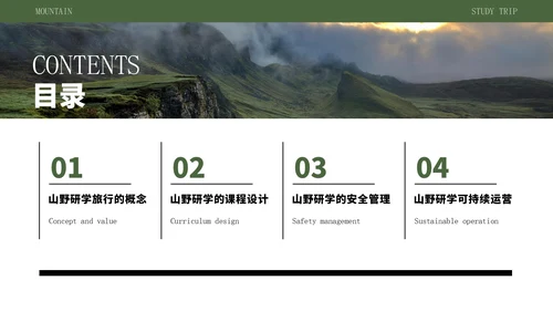 绿色简约风山野研学旅行PPT模版