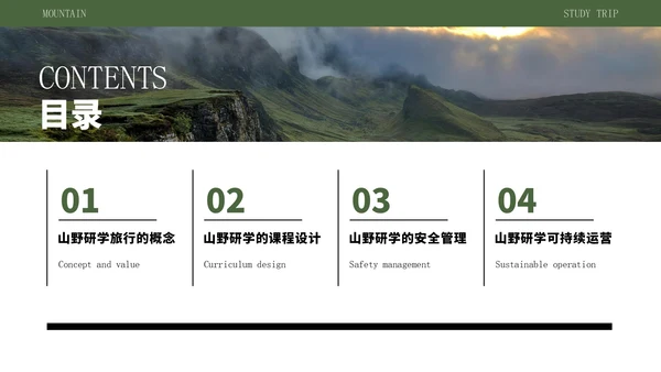 绿色简约风山野研学旅行PPT模版