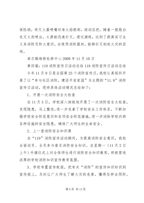 开展119消防日宣传活动的安排.docx