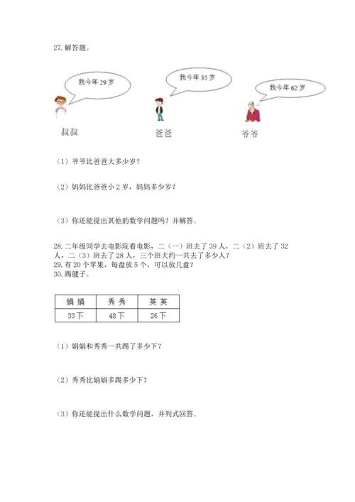 小学二年级上册数学应用题100道及答案【易错题】.docx