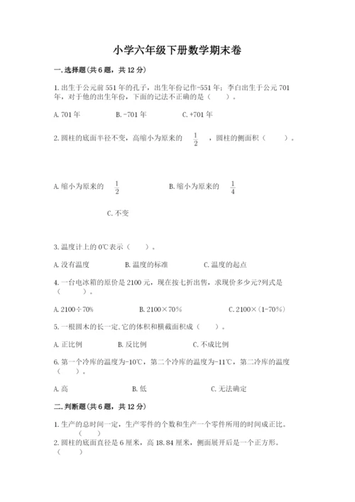 小学六年级下册数学期末卷及参考答案（综合卷）.docx