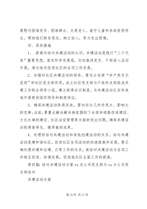 龙头中心小学结对共建活动方案.docx