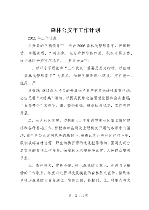 森林公安年工作计划 (3).docx