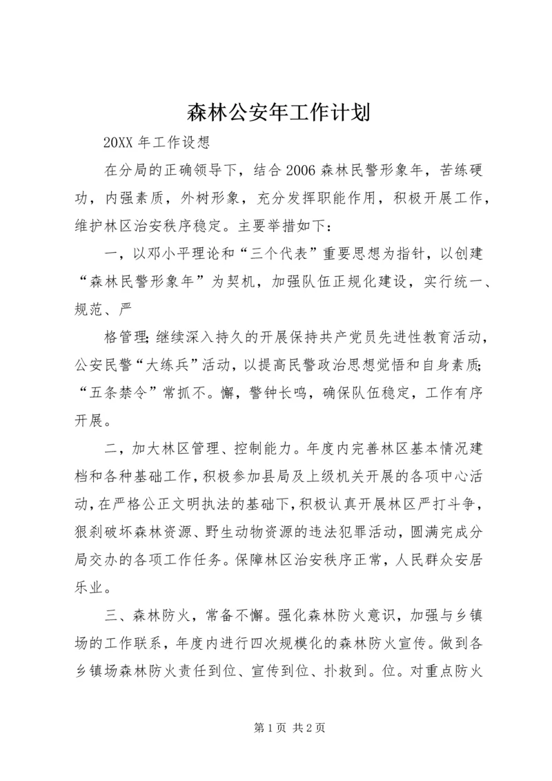 森林公安年工作计划 (3).docx