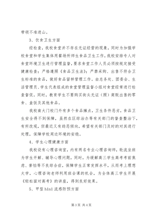 学校不稳定因素调研报告.docx