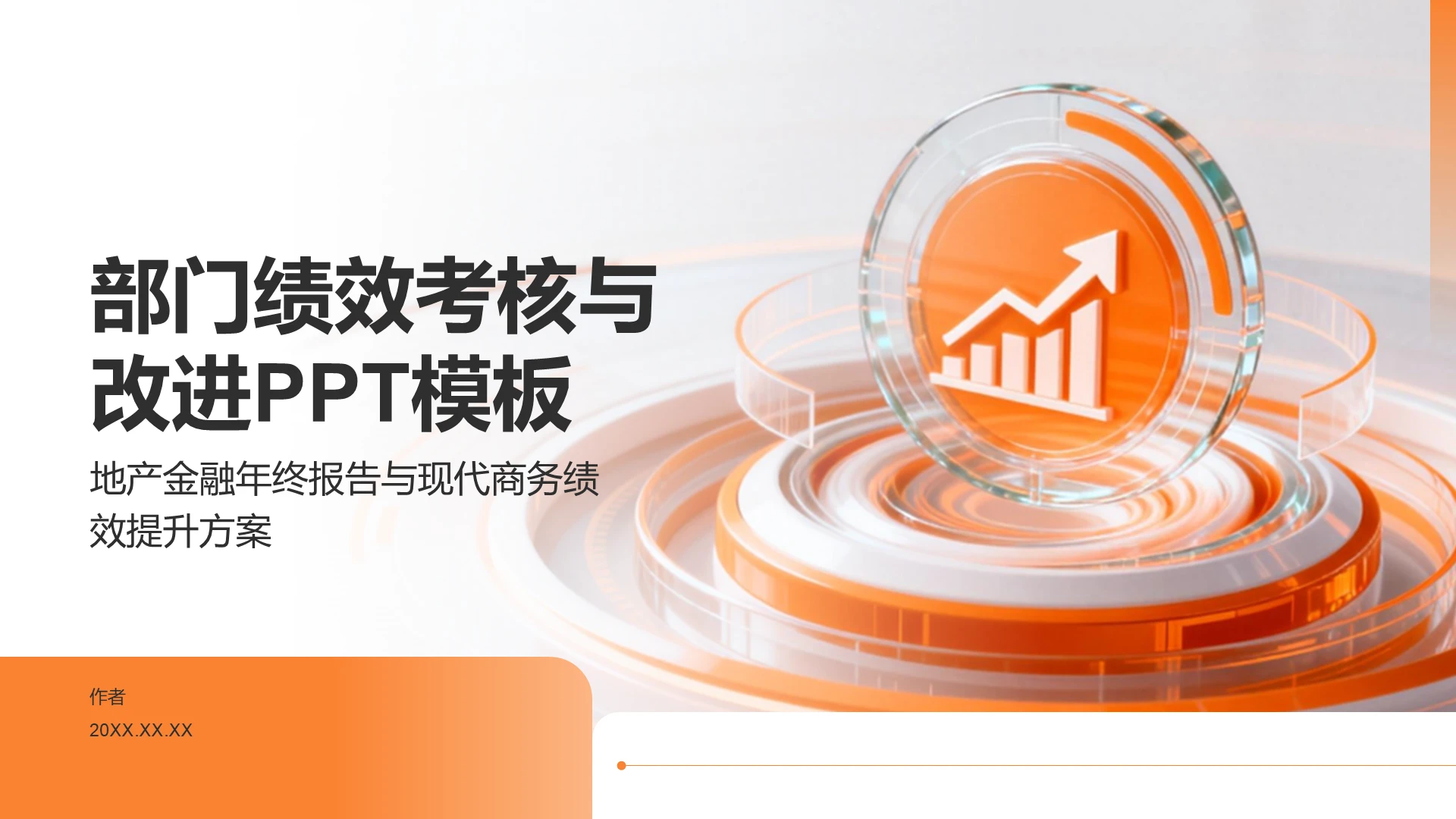 部门绩效考核与改进PPT模板