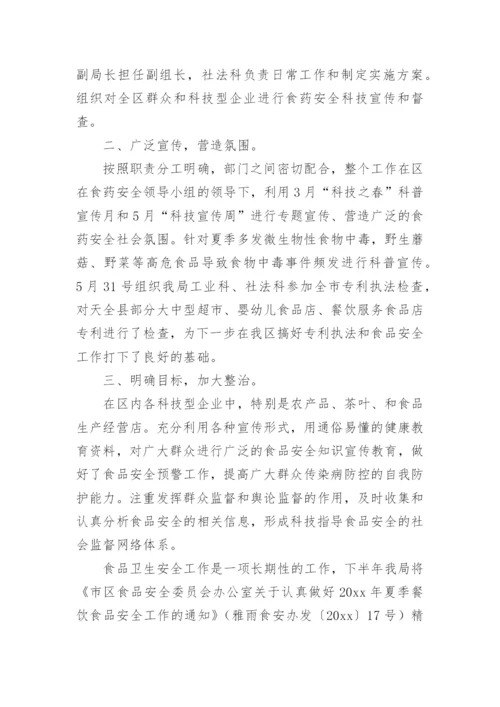 食品安全上半年工作总结.docx