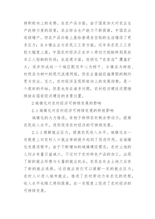 城镇化对农村经济可持续发展的影响论文.docx
