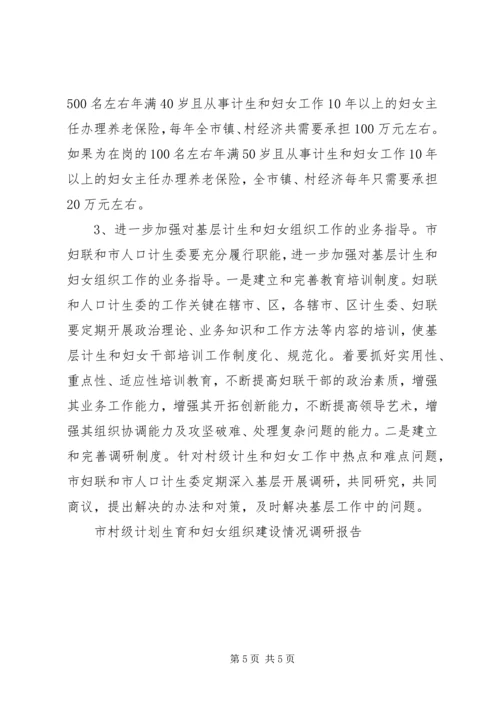 市村级计划生育和妇女组织建设情况调研报告 (7).docx