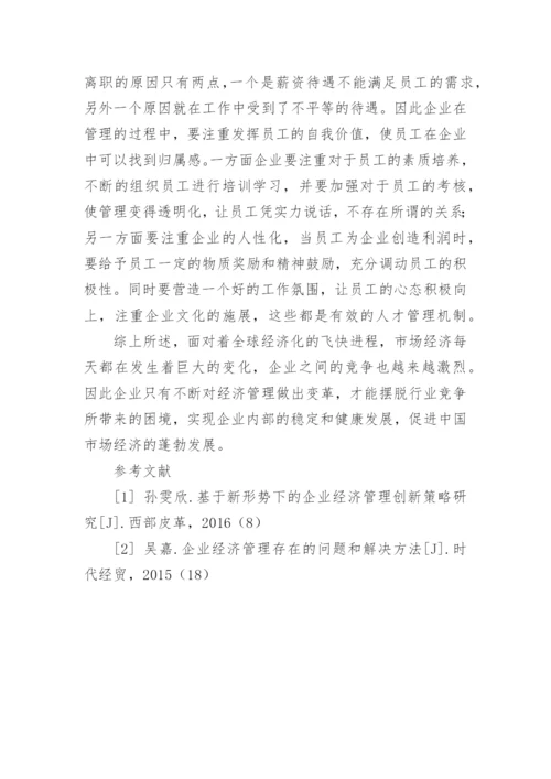 新形势下企业经济管理的创新策略论文.docx