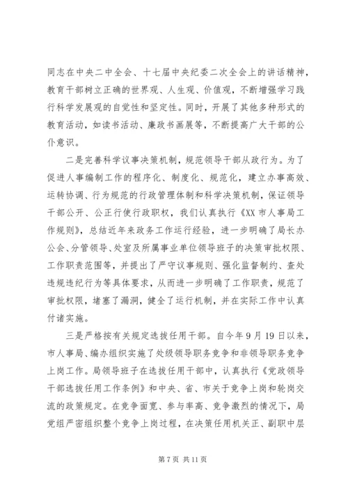 人事局领导班子实行党风廉政建设责任制情况总结精编.docx