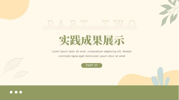 绿黄文艺实用风社会实践报告PPT模板