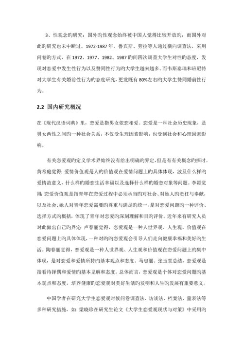 当代大学生恋爱观调查专题研究报告.docx