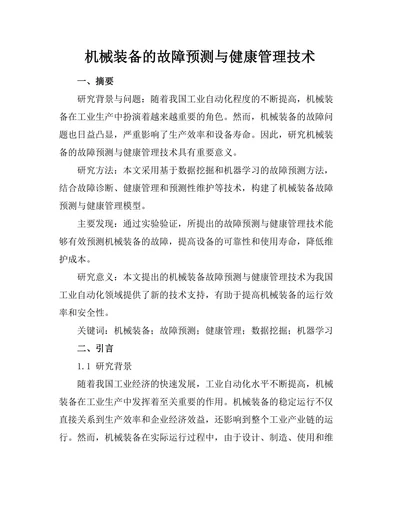 机械装备的故障预测与健康管理技术