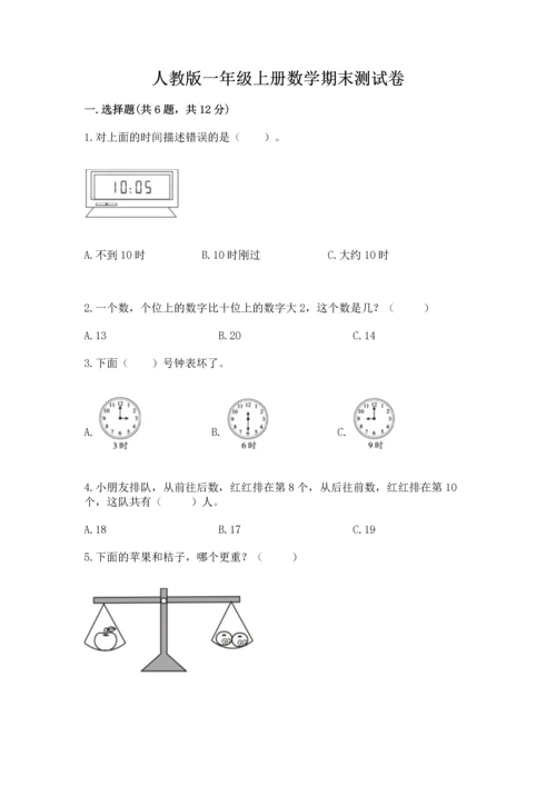 人教版一年级上册数学期末测试卷带答案（实用）.docx