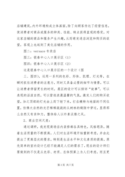 商业空间考察报告 (5).docx