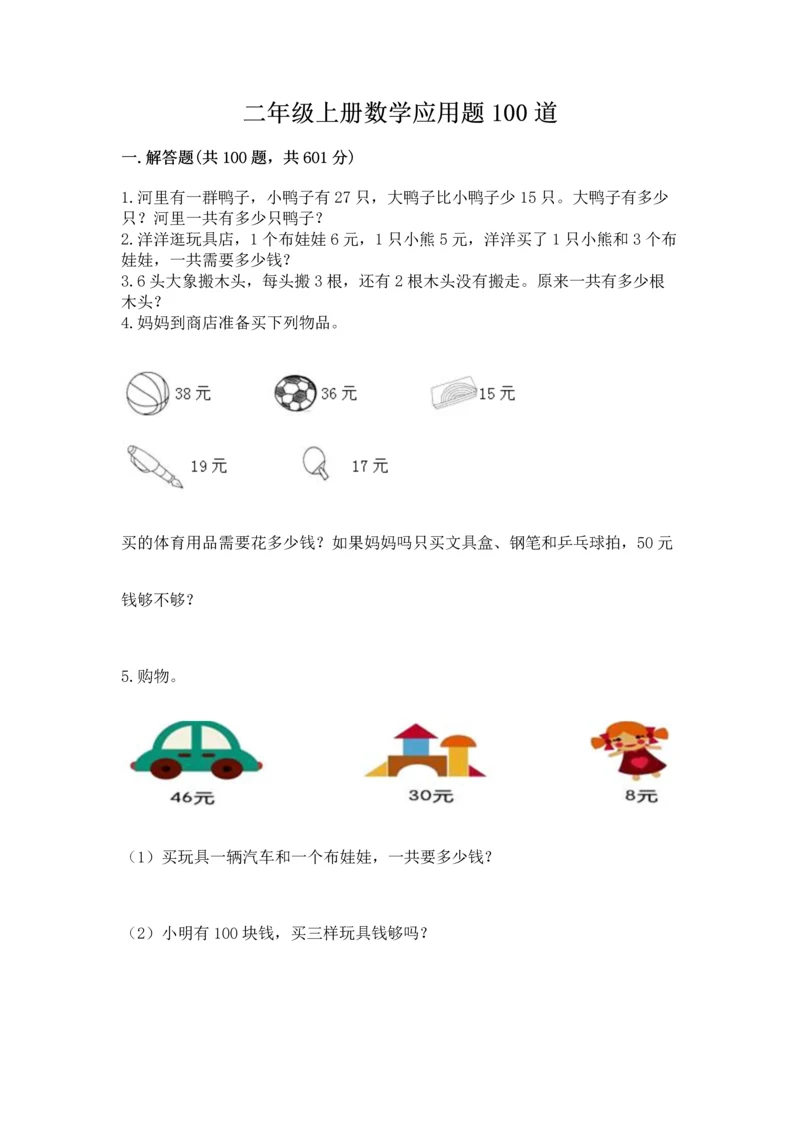 二年级上册数学应用题100道附完整答案【考点梳理】.docx