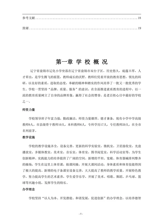小学教育教学调查报告