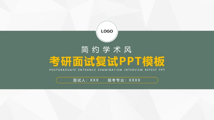 简约学术风考研面试研究生复试通用PPT模板