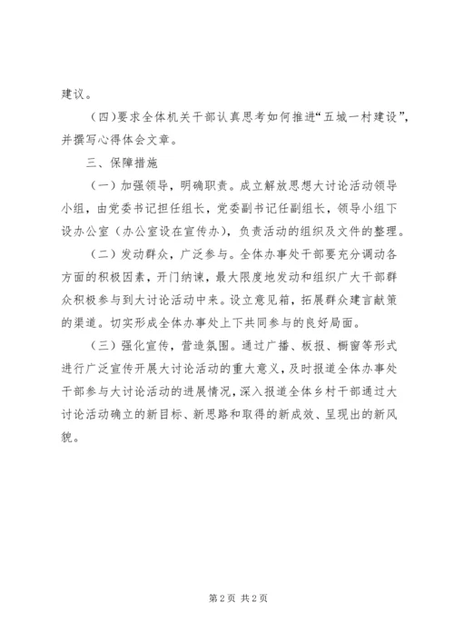 五城建设解放思想大讨论活动方案.docx