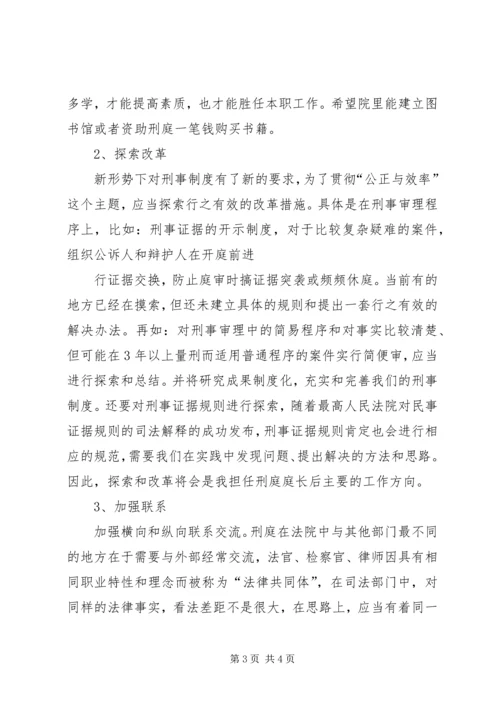 刑庭庭长竞争上岗演讲稿范文.docx