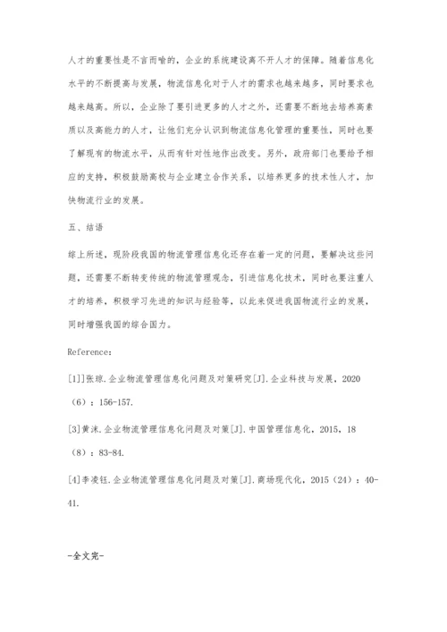 企业物流管理信息化问题及对策研究(1).docx