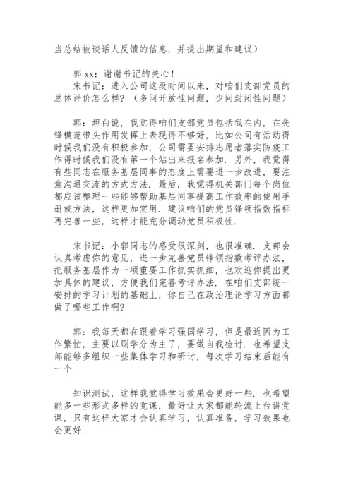 党史学习教育民主生活会谈话记录.docx