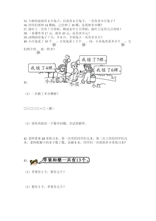 一年级上册数学解决问题50道含答案(达标题).docx