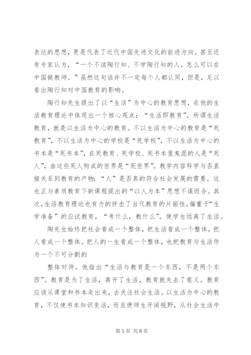 《走近陶行知·教师读本》读后感.docx