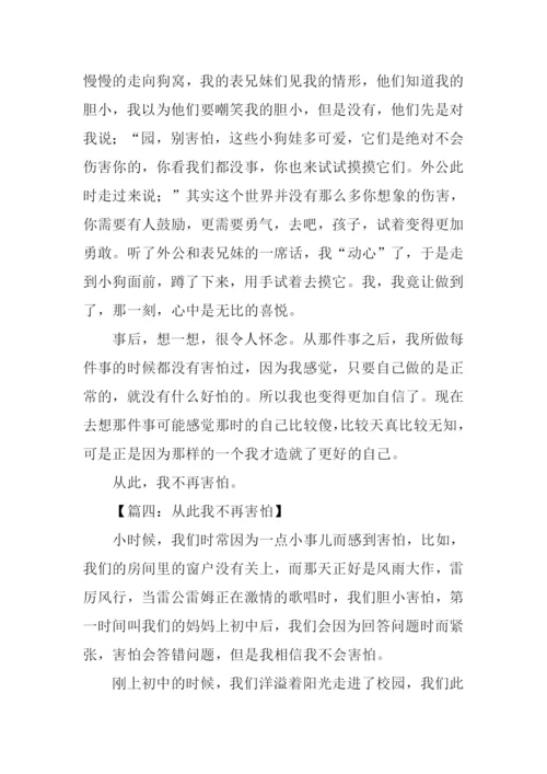 从此我不再害怕作文.docx