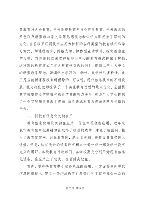 副市长在全市教育信息化工作会议上的讲话.docx