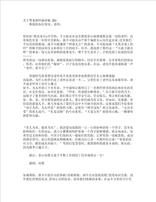 关于赞美教师演讲稿通用16篇