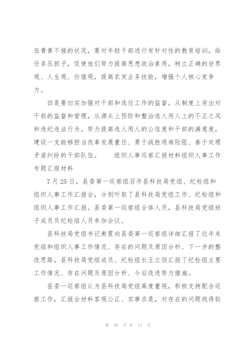 组织人事巡察汇报材料组织人事工作专题汇报材料.docx