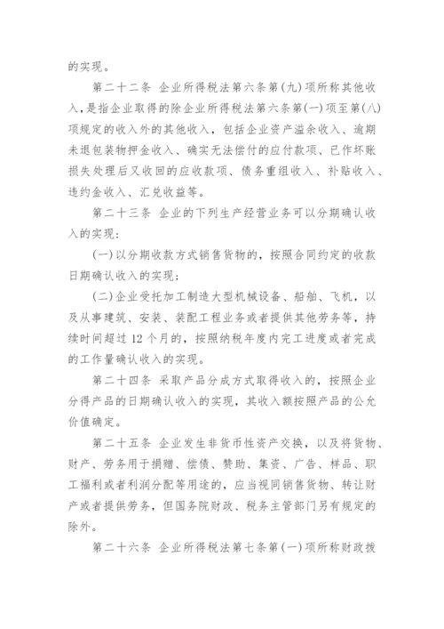 企业所得税实施条例细则全文.docx