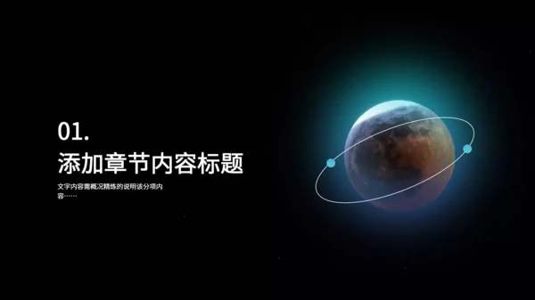 企业商业项目融资计划书太空地球通用PPT模板