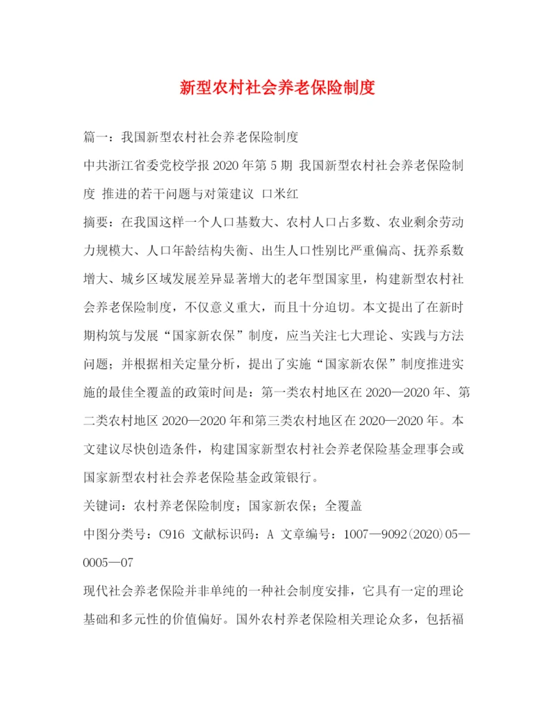精编之新型农村社会养老保险制度.docx