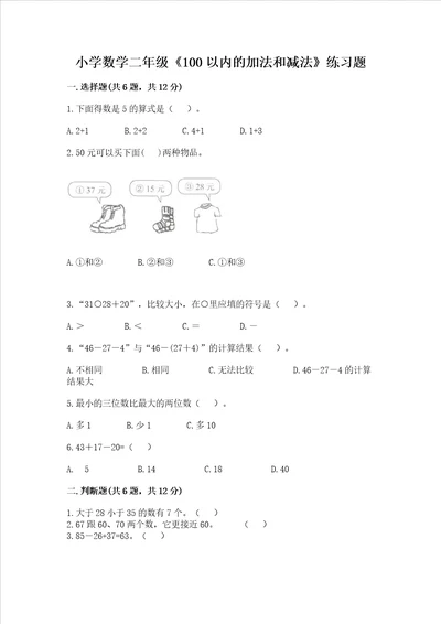 小学数学二年级100以内的加法和减法练习题及答案全国通用