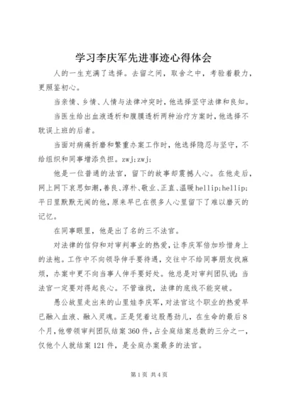 学习李庆军先进事迹心得体会.docx