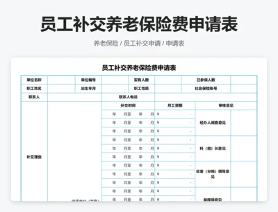 员工补交养老保险费申请表