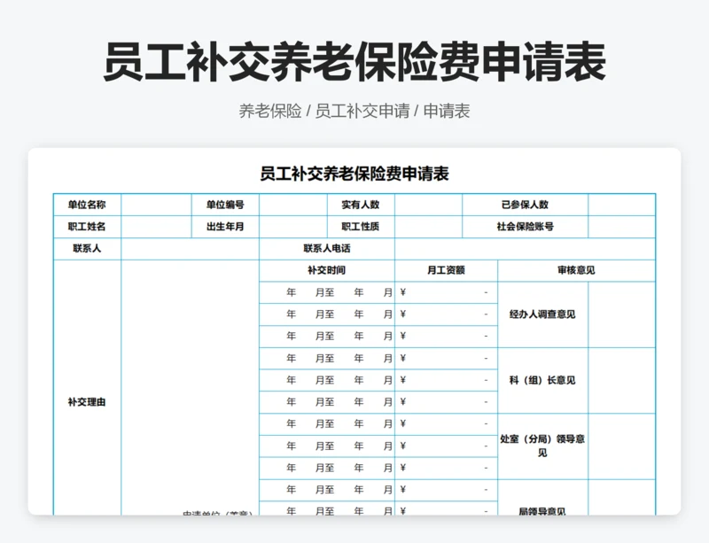 员工补交养老保险费申请表