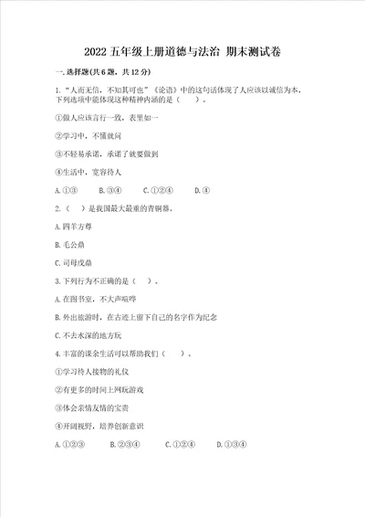 2022五年级上学期道德与法治 期末测试卷附答案黄金题型