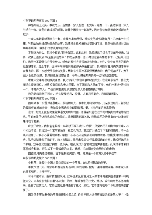 【实用】中秋节的月亮作文300字合集6篇