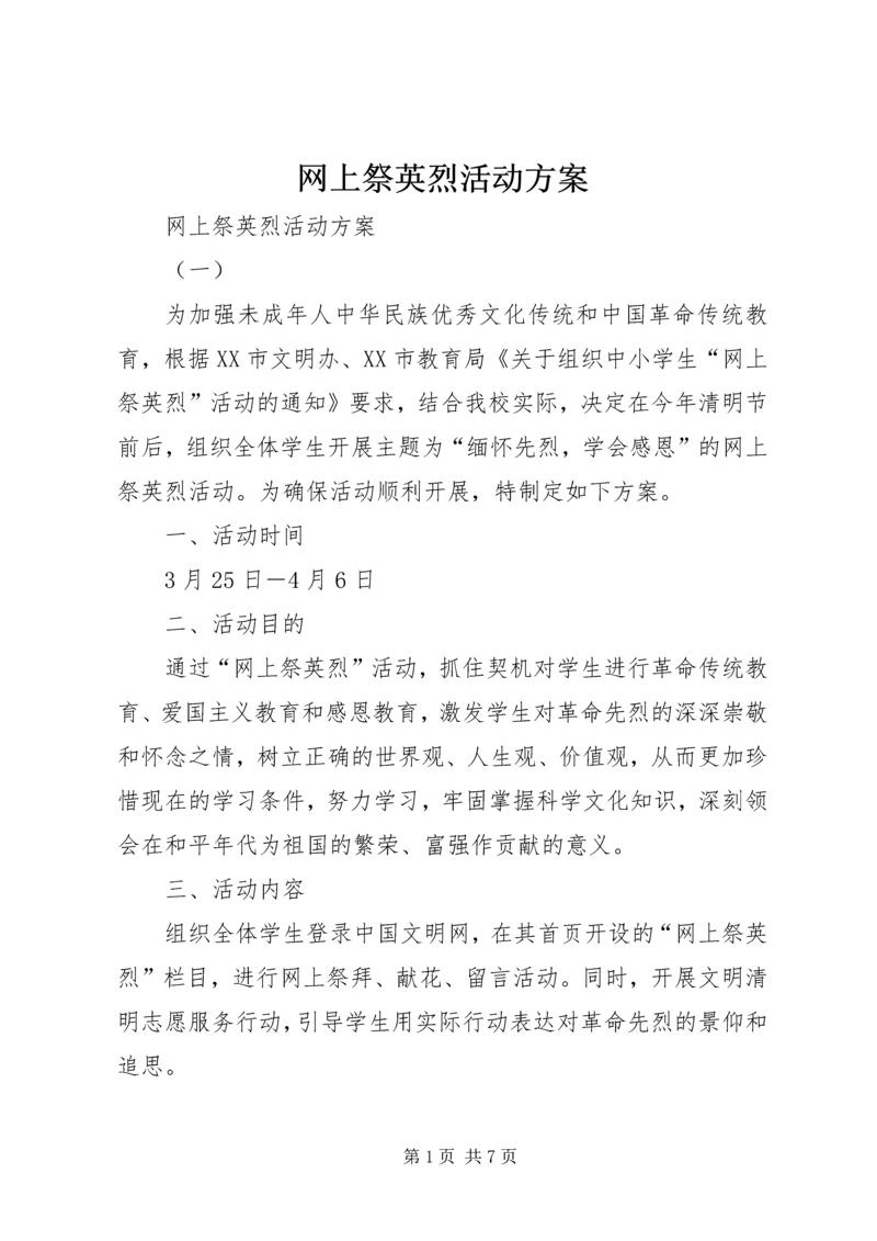 网上祭英烈活动方案 (5).docx