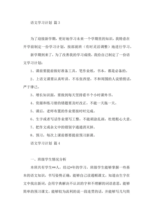 有关语文学习计划六篇.docx