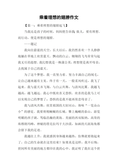 乘着理想的翅膀作文.docx