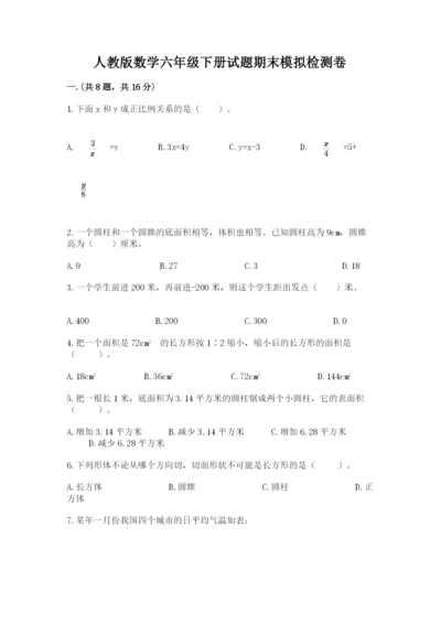 人教版数学六年级下册试题期末模拟检测卷附完整答案【各地真题】.docx