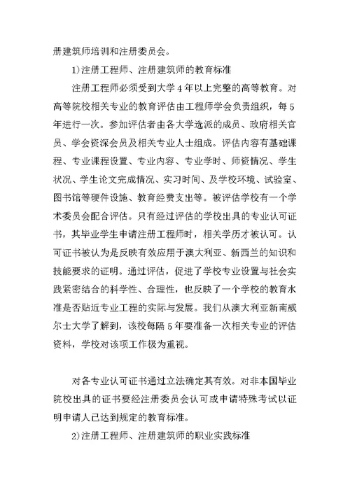 赴澳大利亚、新西兰注册执业制度考察报告