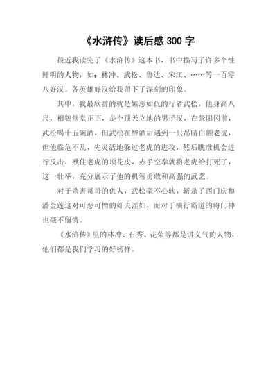 《水浒传》读后感300字.docx