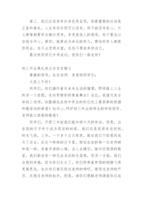 初三毕业典礼班主任发言稿.docx