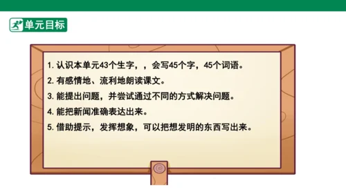 四下第二单元 大单元教学课件